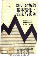 统计分析的基本理论、方法与实例   1990  PDF电子版封面  7505802798  轻工部信息统计司，纺织部综合计划司组编；吴汉炎主骗 