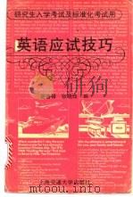 英语应试技巧 1994 PDF电子版封面 7313013698 谢善禄,张晓珏编