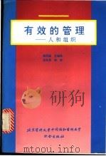 有效的管理  人和组织   1993  PDF电子版封面  7810342525  陈同镢主编译 