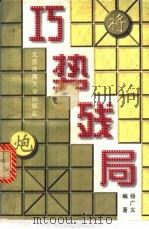 巧势残局   1998  PDF电子版封面  7810512129  杨广义编著 