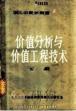 价值分析与价值工程技术  下（ PDF版）