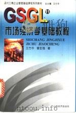 市场经济学基础教程   1999  PDF电子版封面  7806362916  王方华，曾亚强著 