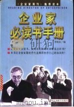 企业家必读书手册 1999 PDF电子版封面 7801005929 李转良编
