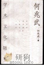 何兆武学术文化随笔   1998  PDF电子版封面  7500628447  何兆武著 