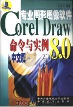 CorelDraw 8.0命令与实例现用现查 1999 PDF电子版封面 7304018194 刘小宁编著
