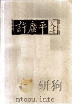 许广平文集 第3卷 1998 PDF电子版封面 7539911751 许广平著