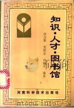 知识、人才、图书馆 1993 PDF电子版封面 753491499X 张白影等编著