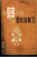 全日制十年制学校初中语文总复习   1981  PDF电子版封面  7213·37  孙树松，王若惠等编写 