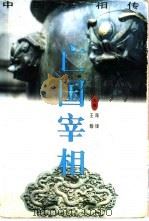 亡国宰相   1999  PDF电子版封面  7535417752  陈锋，王翰主编；杨华卷主编；刘立松等撰稿 