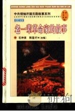 老一辈革命家的故事   1998  PDF电子版封面  7801362071  石仲泉，陈登才主编 