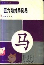 五六炮对屏风马 1993 PDF电子版封面 7500909950 杨典,徐坚著