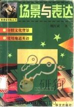 场景与表达   1999  PDF电子版封面  7507508765  姚红斌著 