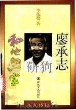 廖承志和他的一家 1998 PDF电子版封面 7531318725 李荣德著