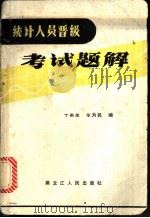 统计人员晋级考试题解 1987 PDF电子版封面 7207001096 于果呈,牟为民编著