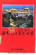 海南特区居民必读 1993 PDF电子版封面 756140848X 胡定核主编
