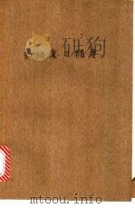 政治复习精要   1987  PDF电子版封面  7536404050  黎花白主编 