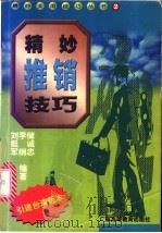 精妙推销技巧 1998 PDF电子版封面 7536121628 储诚忠等编著