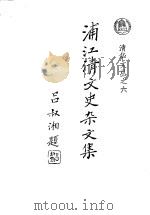 浦江清文史杂文集   1993  PDF电子版封面  7302011982  浦江清著；浦汉明编 