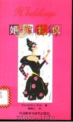 婚嫁礼仪  英汉对照   1997  PDF电子版封面  7560010563  （美）波斯特（Elizabeth L. Post）著；唐锦兰 