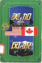 美加风貌 英汉对照 1998 PDF电子版封面 7561210264 陈德,(美)西尔维亚·克雷布斯(SylviaKrebs)著