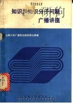 知识和知识分子问题广播讲座   1984  PDF电子版封面  3088·406  山西人民广播电台政治理论部编 