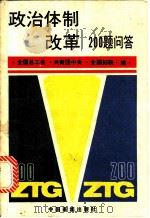 政治体制改革200题问答   1987  PDF电子版封面  7800410412  全国总工会，共青团中央，全国妇联编 