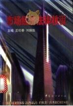市场经济法律教程 1997 PDF电子版封面 7506413515 孟昭春,刘振田主编