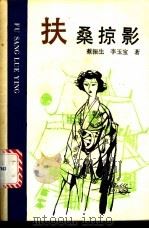 扶桑掠影   1991  PDF电子版封面  7206011047  蔡振生，李玉宝著 