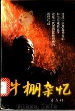 牛棚杂忆   1998  PDF电子版封面  7503517646  季羡林著 