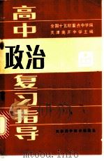高中政治复习指导   1985  PDF电子版封面  13212·106  全国十五所重点中学编；天津南开大学主编 
