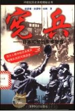宪兵 日本可怕的军事警察 1999 PDF电子版封面 7501210675 (英)雷蒙德·拉蒙-布朗(Raymond Lamont-Br