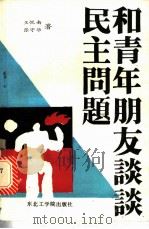 和青年朋友谈谈民主问题 1990 PDF电子版封面 781006228X 王悦南,张守华著