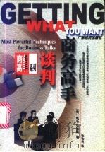 谈判商务高手   1998  PDF电子版封面  7806322809  （美）凯尔·安德森（Kare Anderson）著；张志洪译 