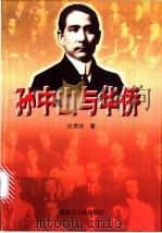 孙中山与华侨 1998 PDF电子版封面 7207039735 任贵祥著