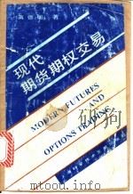 现代期货期权交易 1993 PDF电子版封面 754390361X 蒋德明编著
