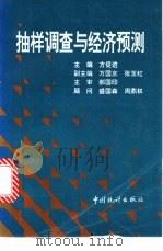 抽样调查与经济预测 1997 PDF电子版封面 7503723459 方促进主编