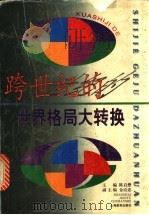 跨世纪的世界格局大转换 1996 PDF电子版封面 7532047830 陈启懋主编