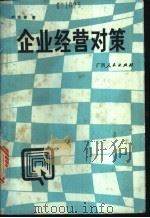 企业经营对策   1989  PDF电子版封面  7219010931  严学军著 