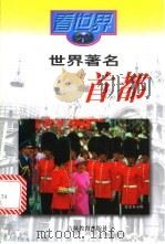 世界著名首都   1997  PDF电子版封面  7538332456  戴国良著 