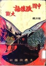 中国歇后语大观 3 1980 PDF电子版封面 蜀洪主编