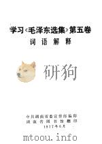 学习《毛泽东选集》第5卷词语解释 1977 PDF电子版封面 中共湖南省委宣传部编