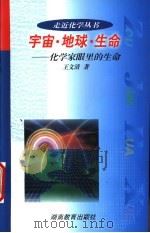 宇宙·地球·生命  化学家眼里的生命   1999  PDF电子版封面  7535528775  王文清著 