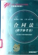 合同法教学参考书 1999 PDF电子版封面 7503611898 崔建远主编