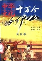 中华文化十万个为什么 第1辑 民俗卷 1999 PDF电子版封面 7806389806 刘雪坚主编