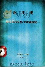 防止民族分裂，实现祖国统一   1973  PDF电子版封面    （朝）金日成著 