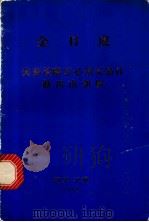美帝侵略军必须无条件撤出南朝鲜  1974年10月1日在平壤市   1974  PDF电子版封面    （朝）金日成著 