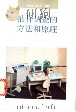 抽样调查的方法和原理   1994  PDF电子版封面  7561712170  梁小筠，祝大平编著 