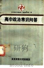 高中政治常识问答 1985 PDF电子版封面 7243·270 北京师范大学哲学系,北京师范大学政治经济学系编