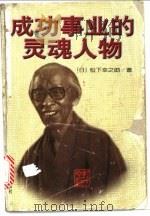 成功事业的灵魂人物   1997  PDF电子版封面  7563408622  （日）松下幸之助著 