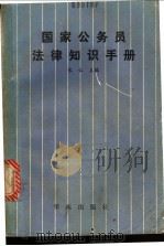 国家公务员法律知识手册   1989  PDF电子版封面  7800600874  宋仁主编 